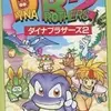史上最高のリアルタイムシミュレーションをあなたに  ダイナブラザーズ２