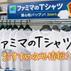 ファミマTシャツはどこで買える？値段・サイズ・売り場まとめ【2026最新】