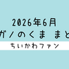 【まとめ読み／一気読み】ナガノ先生がアップした「くま」の漫画・イラストをまとめただけのページ（2026年6月編）
