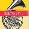 読書感想文　『栄光のおとずれ』