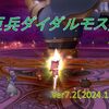 【パニガルム】ダイダルモス周回効率調査〔Ver7.2-12月〕