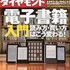 本の読み方・買い方はどう変わるのか？ 「電子書籍」の未来を探る入門書が登場｜今週の週刊ダイヤモンド　ここが見どころ｜ダイヤモンド・オンライン