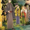 であいもん 18巻 特典まとめ【購入＆予約】