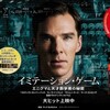 【映画】天才の心の中へ 「イミテーションゲーム」