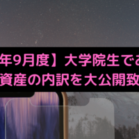 【2022年9月度】大学院生である僕の資産額や資産の内訳を大公開致します！