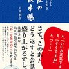 いつ、誰が相手でも必ず盛り上がる　銀座の雑談手帳