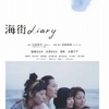 「海街diary」