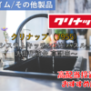 【株式銘柄徹底分析】クリナップ（7955）～システムキッチン3位 バスルーム 洗面化粧台 高配当～