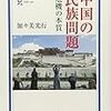 『中国の民族問題』