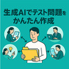 生成AIでテスト問題をかんたん作成｜活用手順・プロンプト・注意点を解説