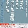 あなたはあなたが使っている言葉でできている（ゲイリー・ジョン・ビショップ）