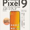 【技術書レビュー/書評/要約】この一冊で安心Google Pixel9【9Pro】