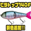 【ノリーズ】デカバスを浮かせて喰わすビッグベイト「ヒラトップ140F」に新色追加！
