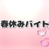 高校生の春休みはバイト先で新しい出会いがあるかも！？