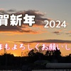 明けまして2024年！