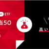 NF・日経高配当50ETF（1489）から配当金(・ω・)　日経平均高配当株50指数連動型上場投信