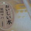 原田マハ「 おいしい水  Água de Beber  」（岩波書店） 読後メモ