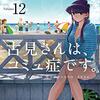 古見さんは、コミュ症です 12巻