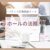 ホール営業のための管理者業務書式データ