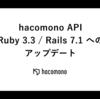 hacomono API Ruby 3.3 / Rails 7.1 へのアップデート