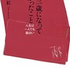 １０３歳になってわかったこと　一人でも面白い人生に憧れちゃうなぁ