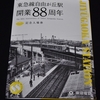 東急線自由が丘駅開業88周年記念入場券