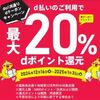 2025/1/31まで！福島県浜通り地域等12市町村でd払いが最大20%ポイント還元キャンペーン！