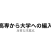 高専から大学への編入　反省と注意点