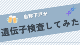 遺伝子レベルでアルコールに弱いのか強いのかを調べてみた