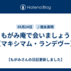 もがみ庵で会いましょう（マキシマム・ランデヴー）
