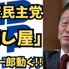 立憲民主党｢壊し屋｣小沢一郎動く!!