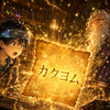 【受賞!!】カクヨム10テーマ小説コンテスト　やったぜおい！