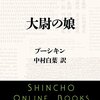 『大尉の娘』 アレクサンドル・プーシキン: 若い時から名は大事（ロシアの諺）