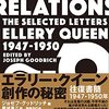 二人組の作家エラリー・クイーンがどのように小説を書いてきたのか、その愛憎入り交じった過程について──『エラリー・クイーン 創作の秘密』