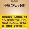 【読書感想】平成のヒット曲 ☆☆☆☆