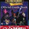 ロードス島戦記 邪神降臨 公式ガイドブックを持っている人に  大至急読んで欲しい記事