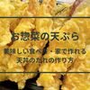 お惣菜の天ぷら：美味しい食べ方・家で作れる天丼のたれの作り方