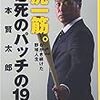 虎一筋必死のパッチの１９年