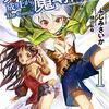 最近読んでる作品ー失格から始める成り上がり魔導師道！～呪文開発ときどき戦記～ー