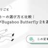 【産後の困りごと】ベビーカーの選び方と比較｜我が家がBugaboo Butterfly 2を選んだ理由