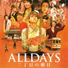 『ALLDAYS 二丁目の朝日』まもなく公開（2/2〜2/22まで）