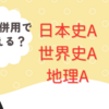 近畿大学なら日本史A・世界史A・地理Aでも共テ併用で出願できる！