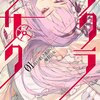 『サクラ×サク　01　我が愛しき運命の鏖殺公女』を読んだ