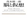 茂木健一郎著「脳と仮想」