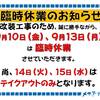 臨時休業のお知らせ