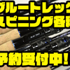 【DSTYLE】青木大介プロ監修の2020年最新ロッド「ブルートレック  スピニング各種」通販予約受付中！