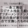 一条工務店「オリジナル洗面化粧台」【アフターメンテナンス】3年目の我が家で3回も不具合で交換したものは！？