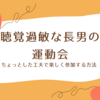 【小学生・支援級】聴覚過敏な長男の運動会（後編）