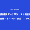 金融機関データサジェスト機能と全銀フォーマット出力システム