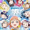 ラブライブ！サンシャイン!!　Aqours First Love Live! 〜Step! ZERO to ONE〜 Day.2 レポート